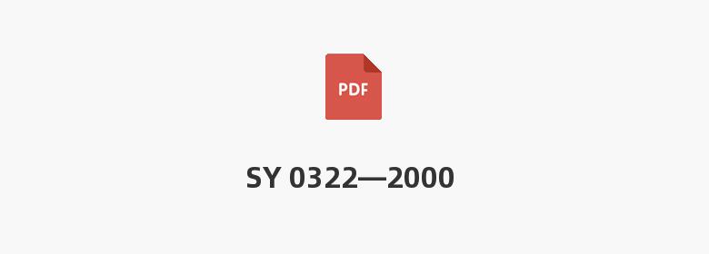 SY 0322—2000